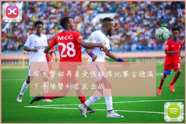 布克臀部再度受伤缺席比赛古德温下半场替补首发出战